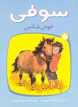 سوفی خوش شانس