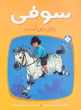 سوفی روی زین اسب