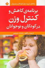 برنامه ی کنترل کاهش و کنترل وزن در کودکان و نوجوانان(نشر پنجره)