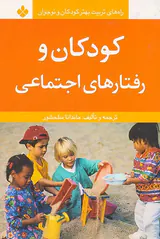 کودکان و رفتارهای اجتماعی