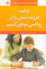 چگونه فرزندانمان را در ریاضی موفق کنیم