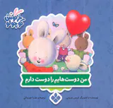 کتاب های خرگوش کوچولو من دوست هاینم را دوست دارم