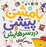 بامشی پیشی و دردسرهایش جلد چهارم دردسر کشتی