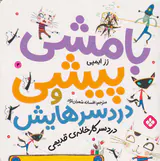 بامشی پیشی و دردسرهایش جلد سوم دردسر کارخانه ی قدیمی