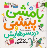 بامشی پیشی و دردسرهایش جلد هفتم دردسر خشک شویی