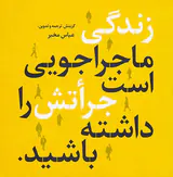 زندگی ماجراجویی است جراتش را داشته باشید