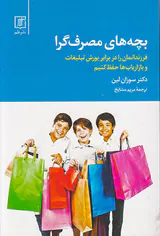 بچه های مصرف گرا