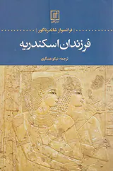 فرزندان اسکندریه