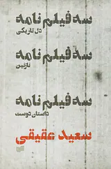 سه فیلمنامه(دل تاریکی نازنین داستان دوست)