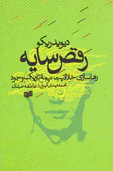 رقص سایه ها - رهاسازی خلاقیت نیمه تاریک وجود