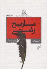 تاریخ زشتی