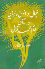 خیال و ذوق و زیبایی در آرای امام محمد غزالی