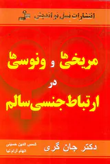 مریخی ها و ونوسی ها در ارتباط جنسی سالم