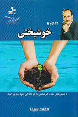 12گام تا خوشبختی