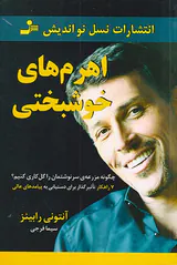 اهرم های خوشبختی