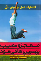 معجزه نصیب بهترین ها می شود