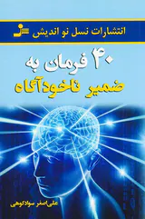 40فرمان به ضمیر ناخودآگاه