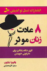 8عادت زنان موثر