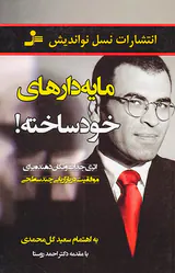 مایه دارهای خودساخته