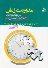 مدیریت زمان در زندگی زناشویی