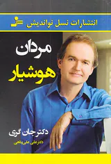 مردان هوشیار