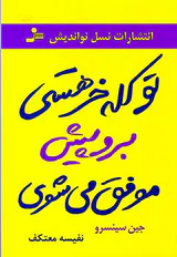 تو کله خر هستی برو پیش موفق می شوی