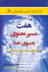 هفت مسیر معنوی به سوی خدا