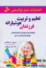 تعلیم و تربیت هوشیارانه فرزندان