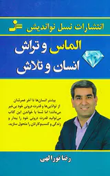 الماس و تراش انسان و تلاش
