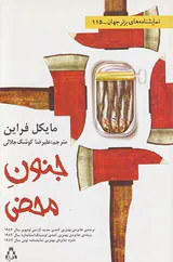 جنون محض