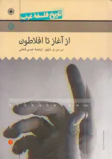 تاریخ فلسفه غرب1(از آغاز تا افلاطون)
