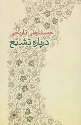 جستارهای تاریخی درباره تشیع