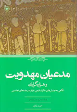 مدعیان مهدویت و هزاره گرایان