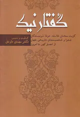 گفتار نیک