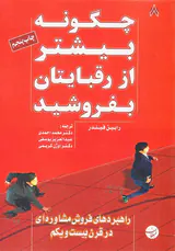 چگونه بیشتر از رقبایتان بفروشید
