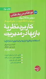 دو کتاب در یک کتاب کاربرد نظریه بازیها در مدیریت،آفات نزدیک بینی در بازاریابی