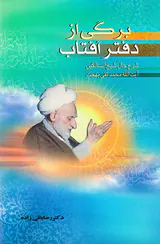 برگی از دفتر آفتاب شرح حال شیخ السالکین آیت الله محمدتقی بهجت