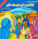 نورباران داستان های قرآن جلد پنجم کافران حیله گر
