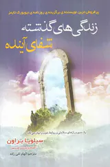 زندگی های گذشته شفای آینده
