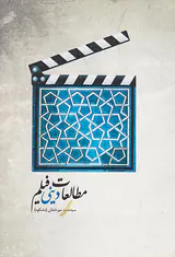 مطالعات دینی فیلم