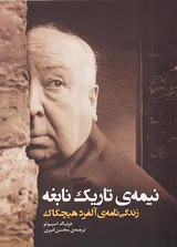 نیمه ی تاریک نابغه(زندگی نامه ی آلفرد هیچکاک)