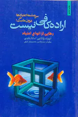 اراده کافی نیست(رهایی از انواع اعتیاد)