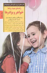 راهنمای بهبود روابط خواهر و برادرها