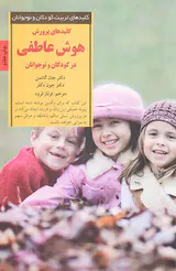 کلیدهای پرورشی هوش عاطفی در کودکان و نوجوانان