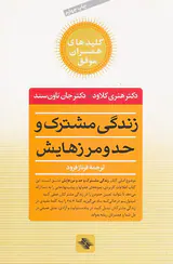 زندگی مشترک و حد و مرزهایش