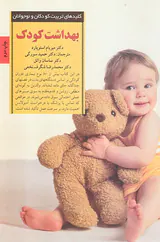 بهداشت کودک