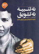 نه تنبیه نه تشویق