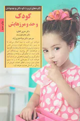 کودک و حد و مرزهایش