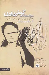 هنر گمشده گوش دادن