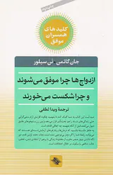 ازدواج ها چرا موفق می شوند و چرا شکست می خورند